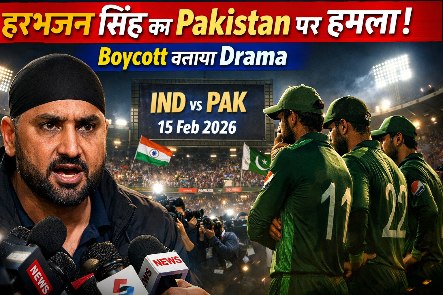 Harbhajan Singh का Pakistan पर बड़ा बयान